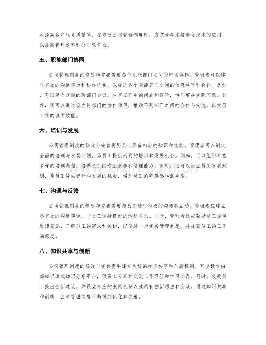 公司管理制度的修改与完善方案.docx_第2页