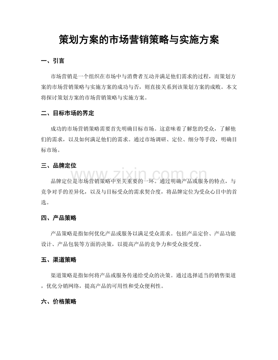 策划方案的市场营销策略与实施方案.docx_第1页