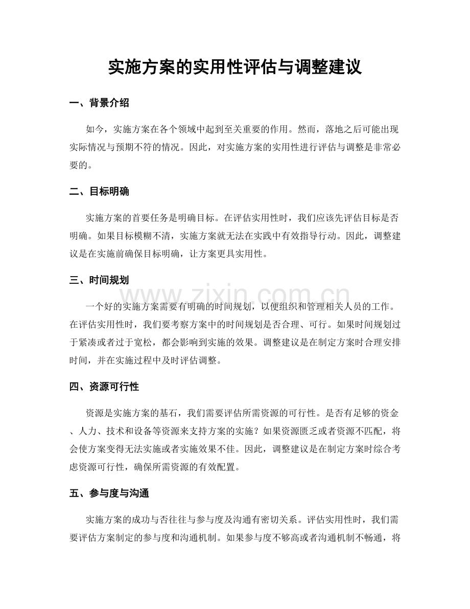 实施方案的实用性评估与调整建议.docx_第1页