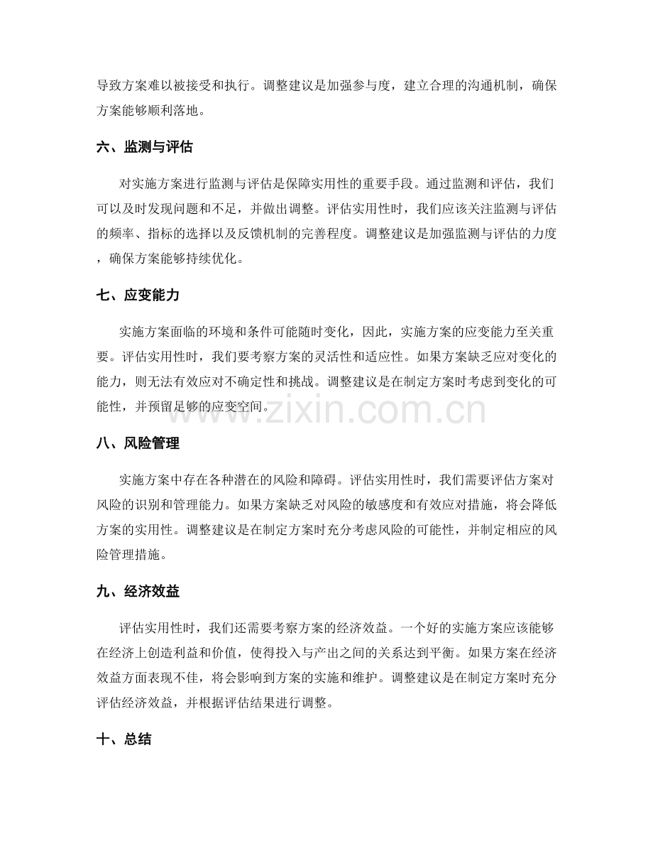 实施方案的实用性评估与调整建议.docx_第2页