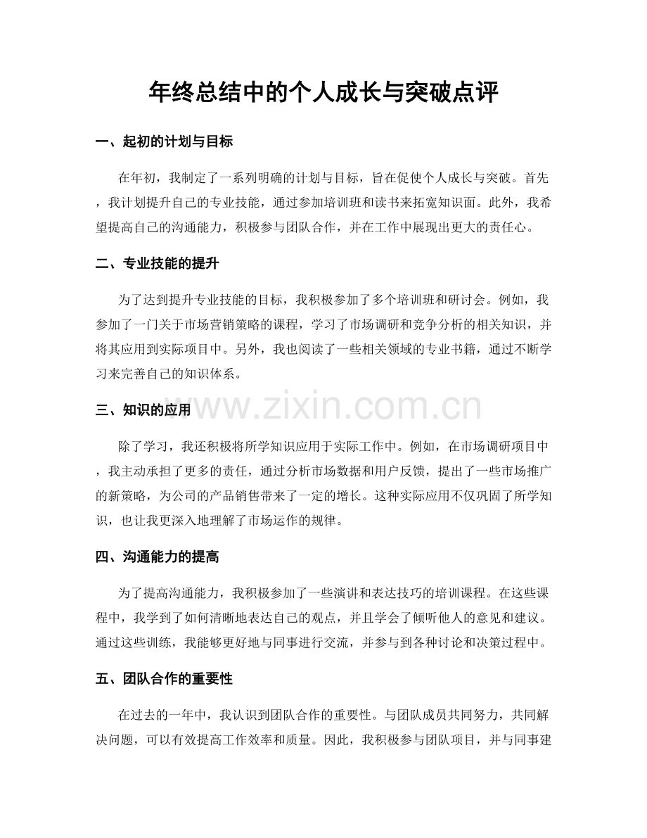 年终总结中的个人成长与突破点评.docx_第1页