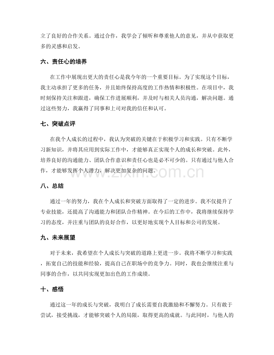 年终总结中的个人成长与突破点评.docx_第2页