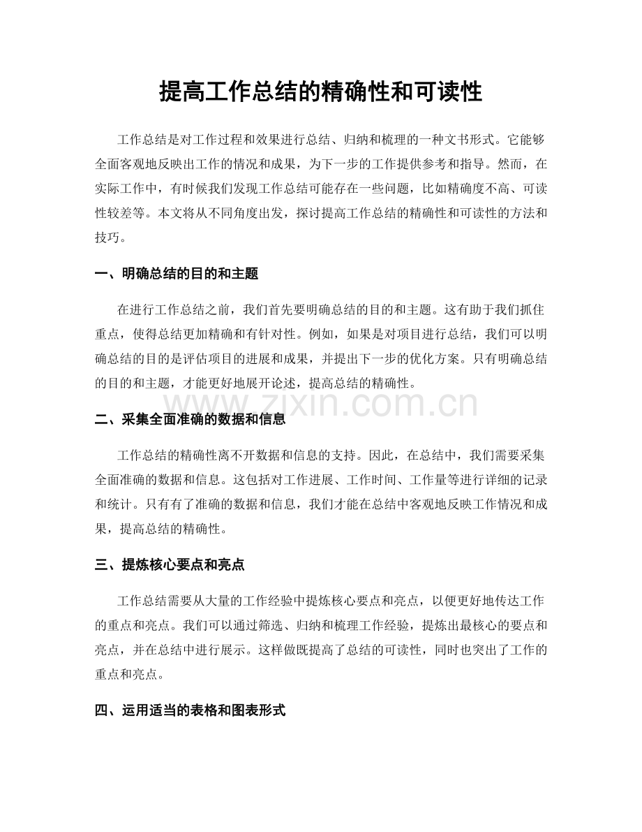 提高工作总结的精确性和可读性.docx_第1页