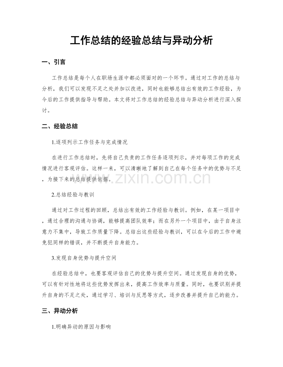 工作总结的经验总结与异动分析.docx_第1页