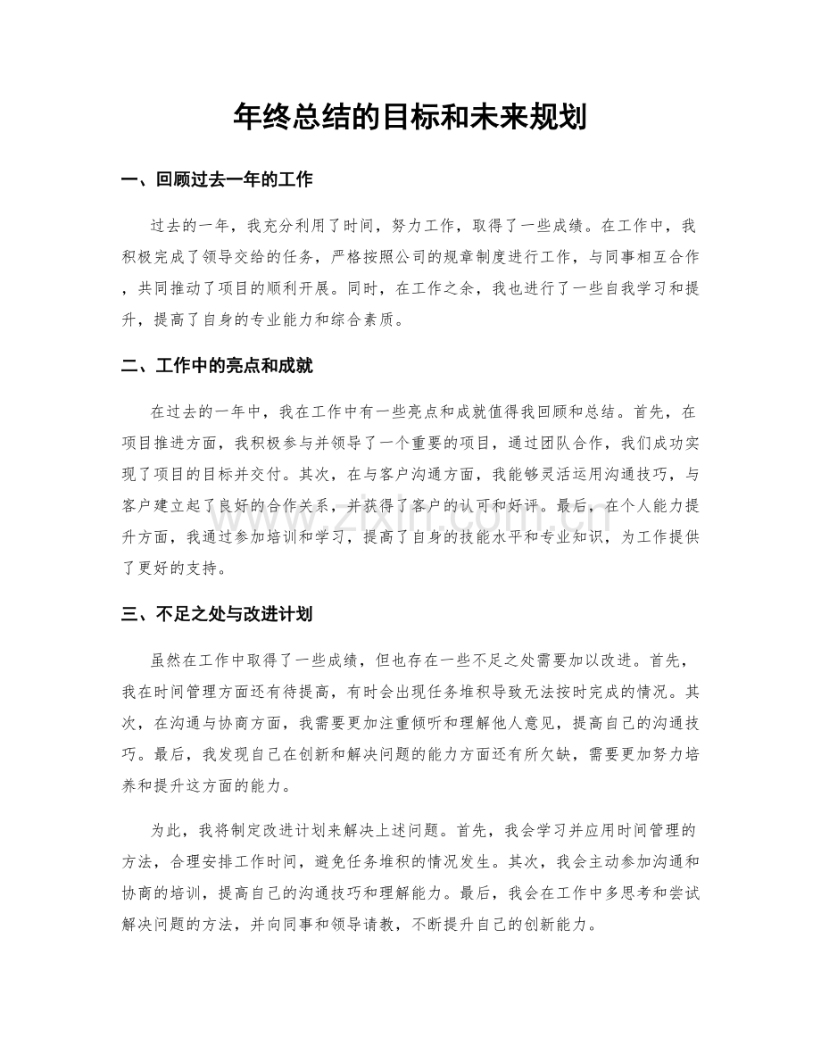 年终总结的目标和未来规划.docx_第1页