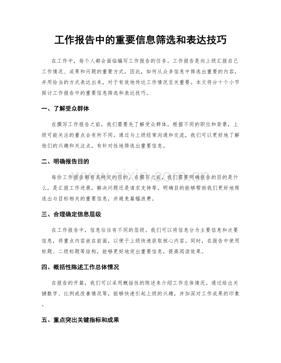 工作报告中的重要信息筛选和表达技巧.docx_第1页