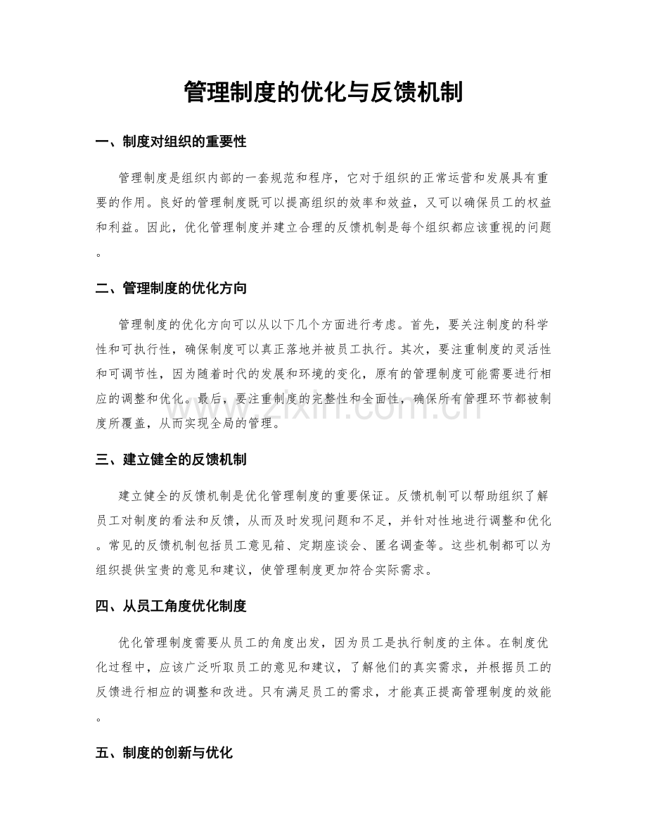 管理制度的优化与反馈机制.docx_第1页