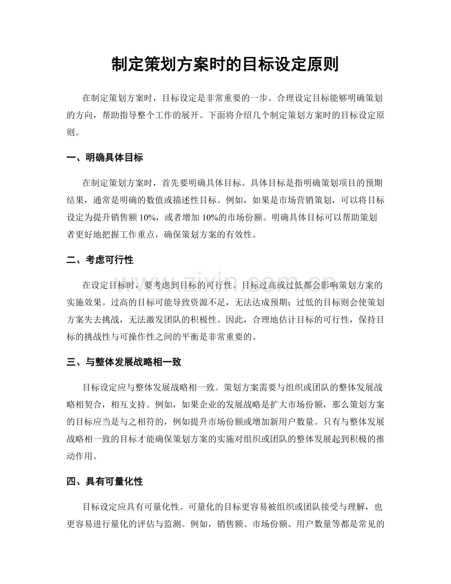 制定策划方案时的目标设定原则.docx_第1页