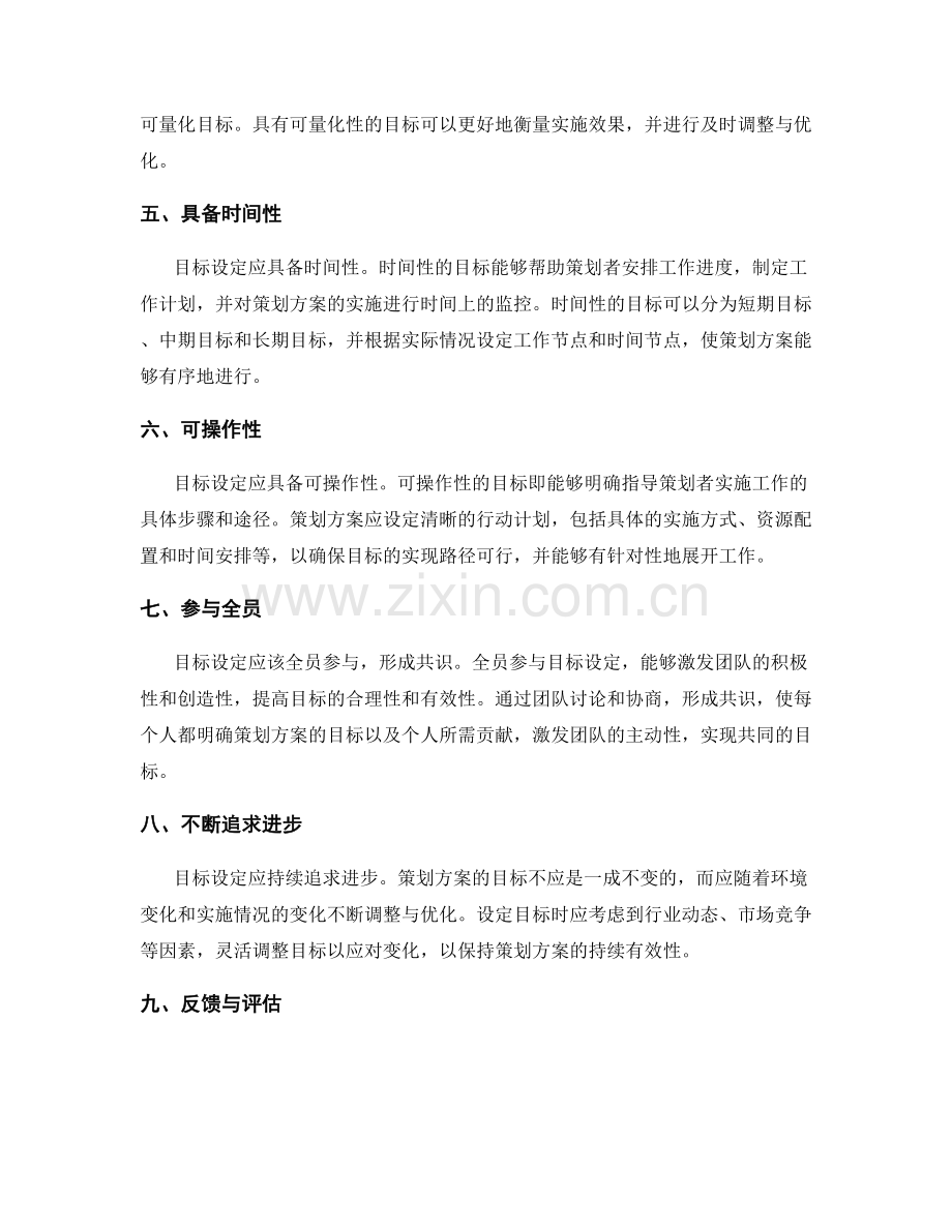 制定策划方案时的目标设定原则.docx_第2页