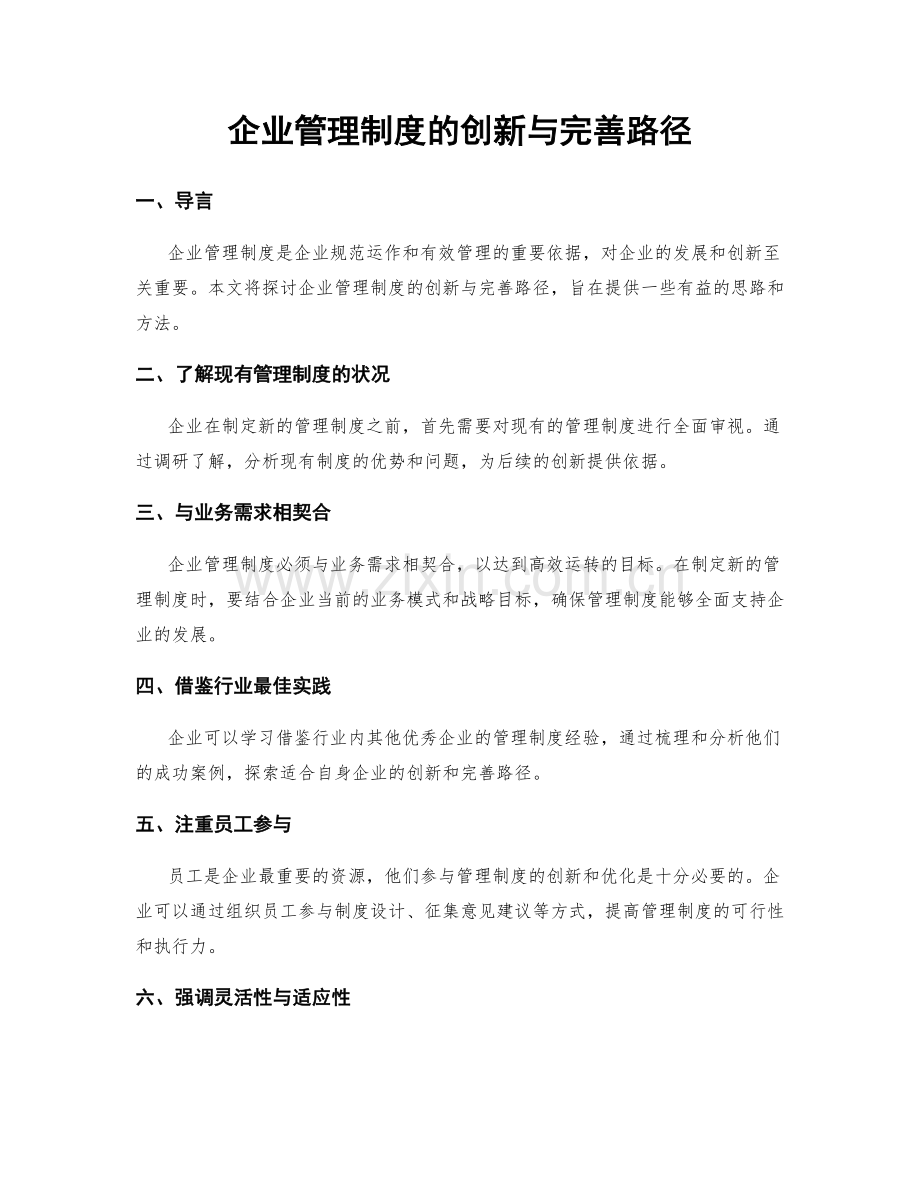 企业管理制度的创新与完善路径.docx_第1页