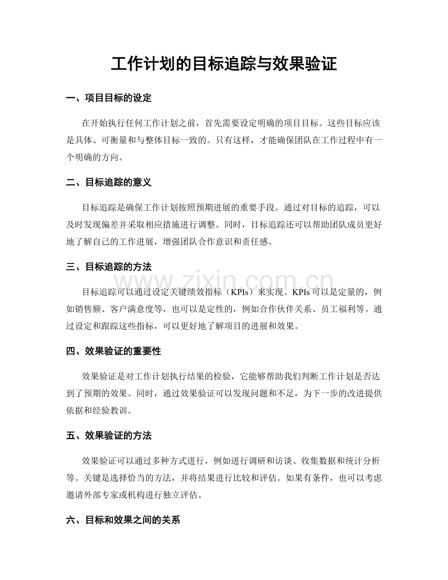 工作计划的目标追踪与效果验证.docx_第1页