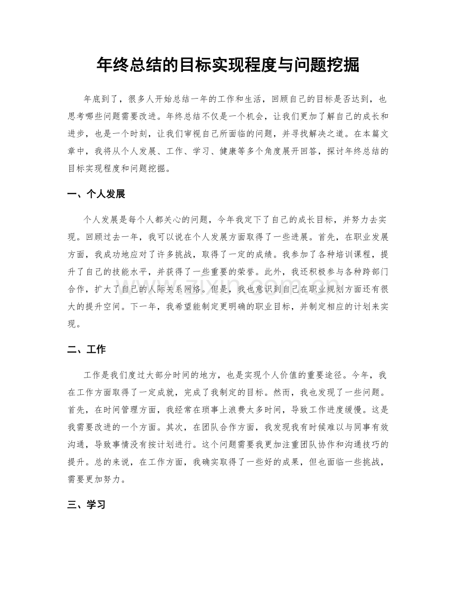 年终总结的目标实现程度与问题挖掘.docx_第1页