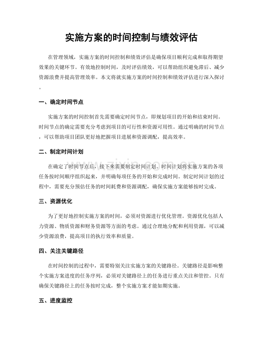 实施方案的时间控制与绩效评估.docx_第1页