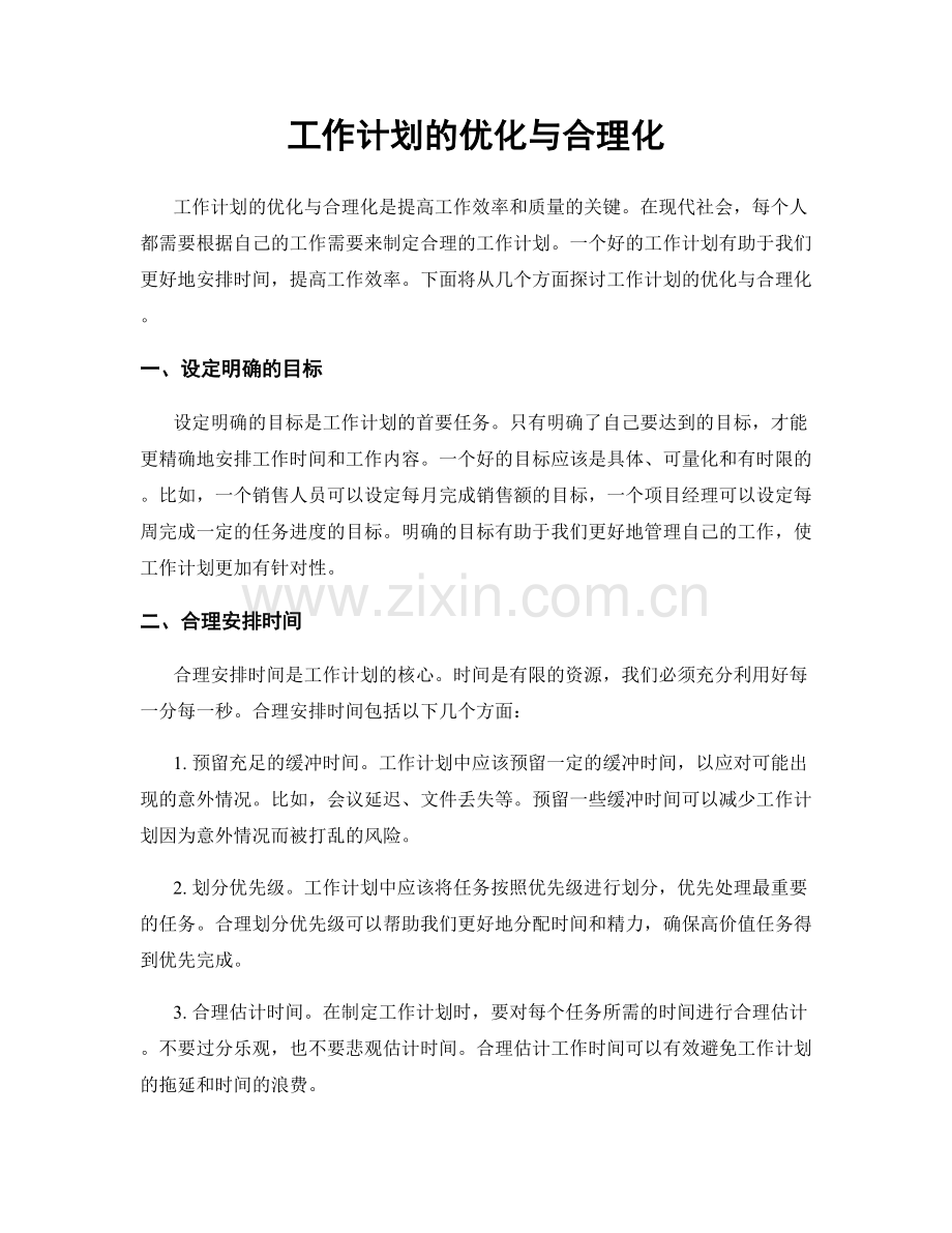 工作计划的优化与合理化.docx_第1页