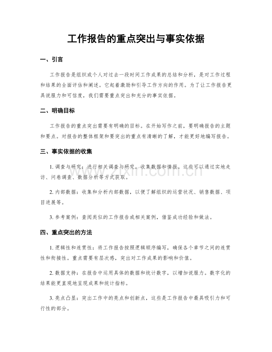 工作报告的重点突出与事实依据.docx_第1页