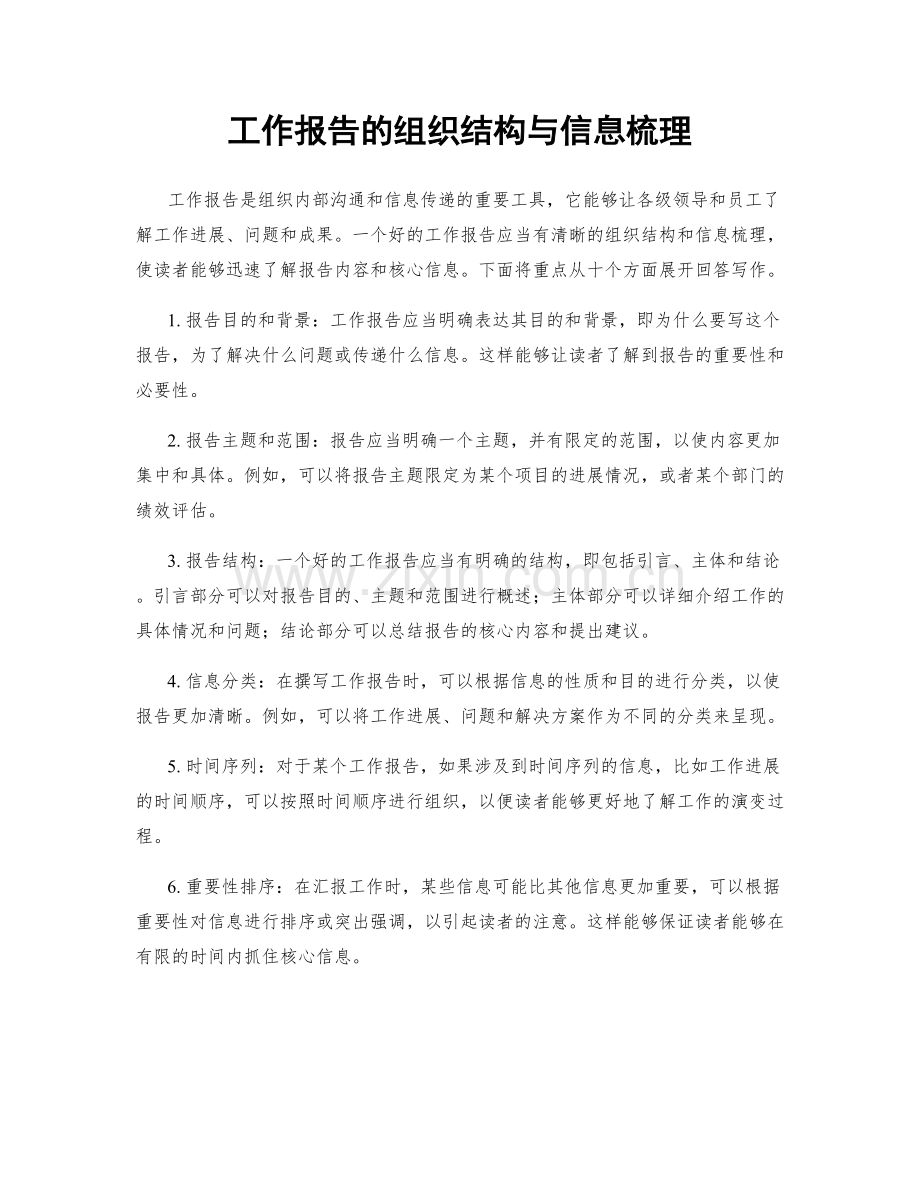 工作报告的组织结构与信息梳理.docx_第1页