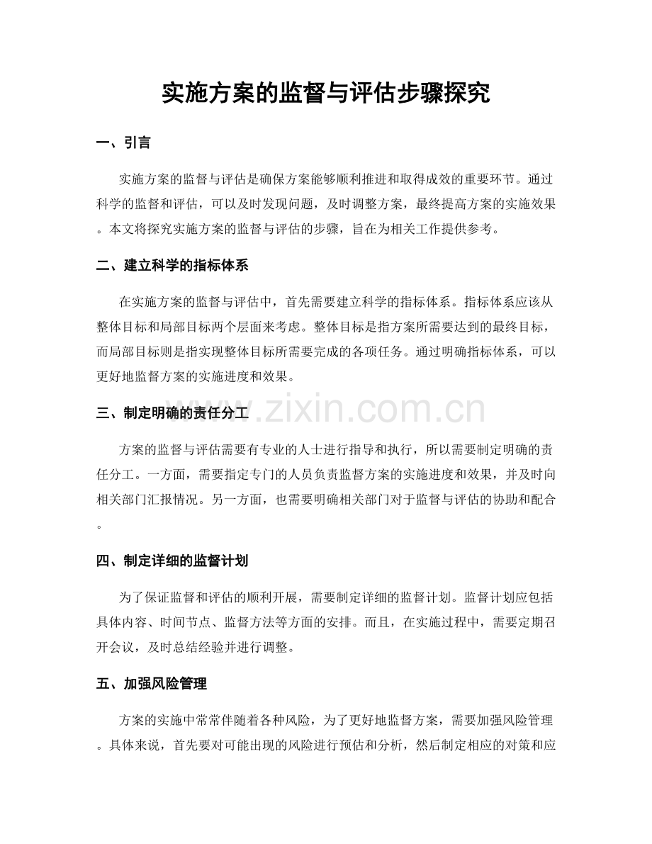 实施方案的监督与评估步骤探究.docx_第1页