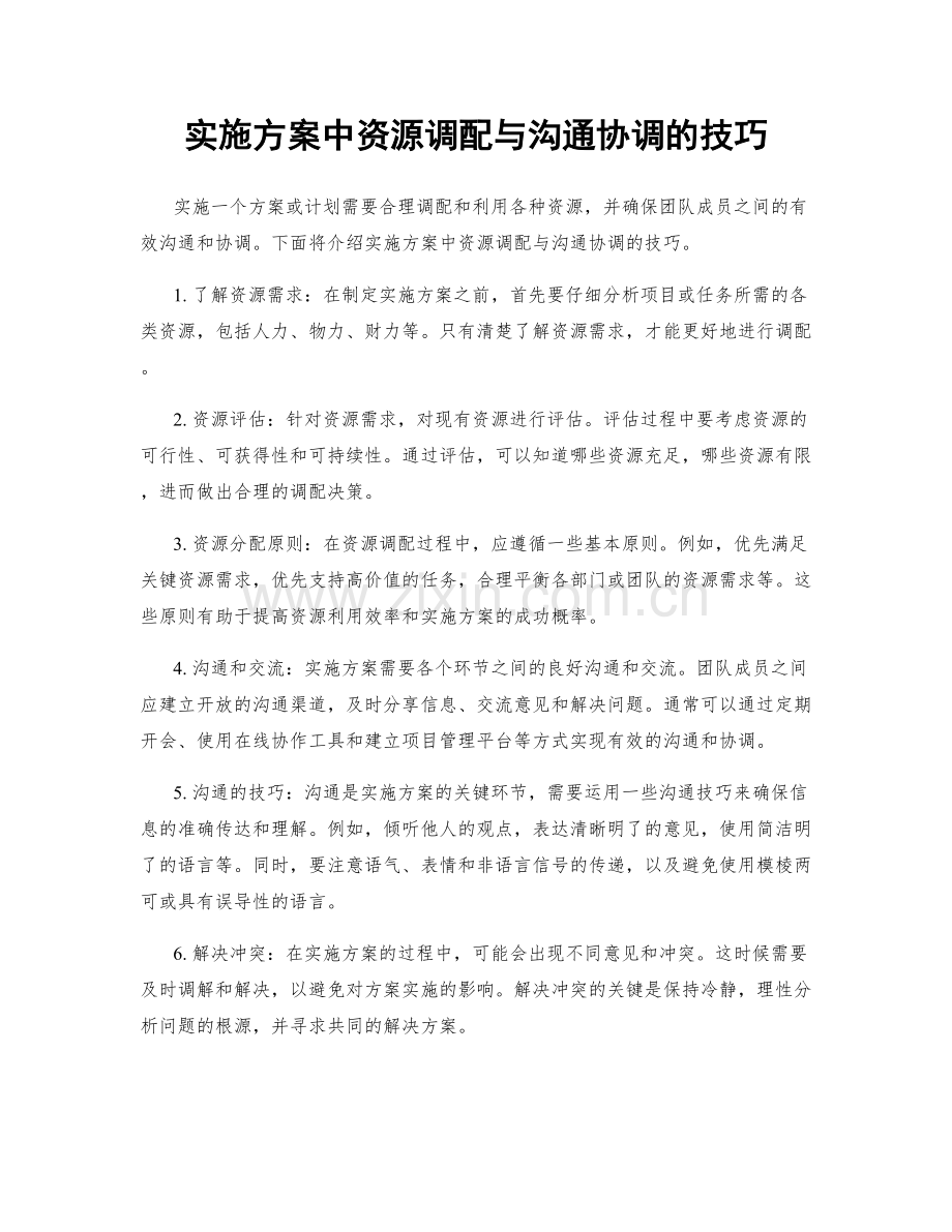 实施方案中资源调配与沟通协调的技巧.docx_第1页