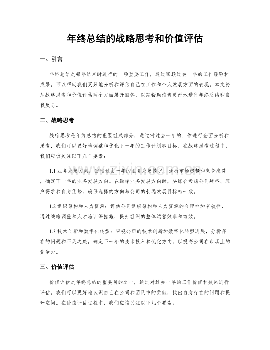 年终总结的战略思考和价值评估.docx_第1页