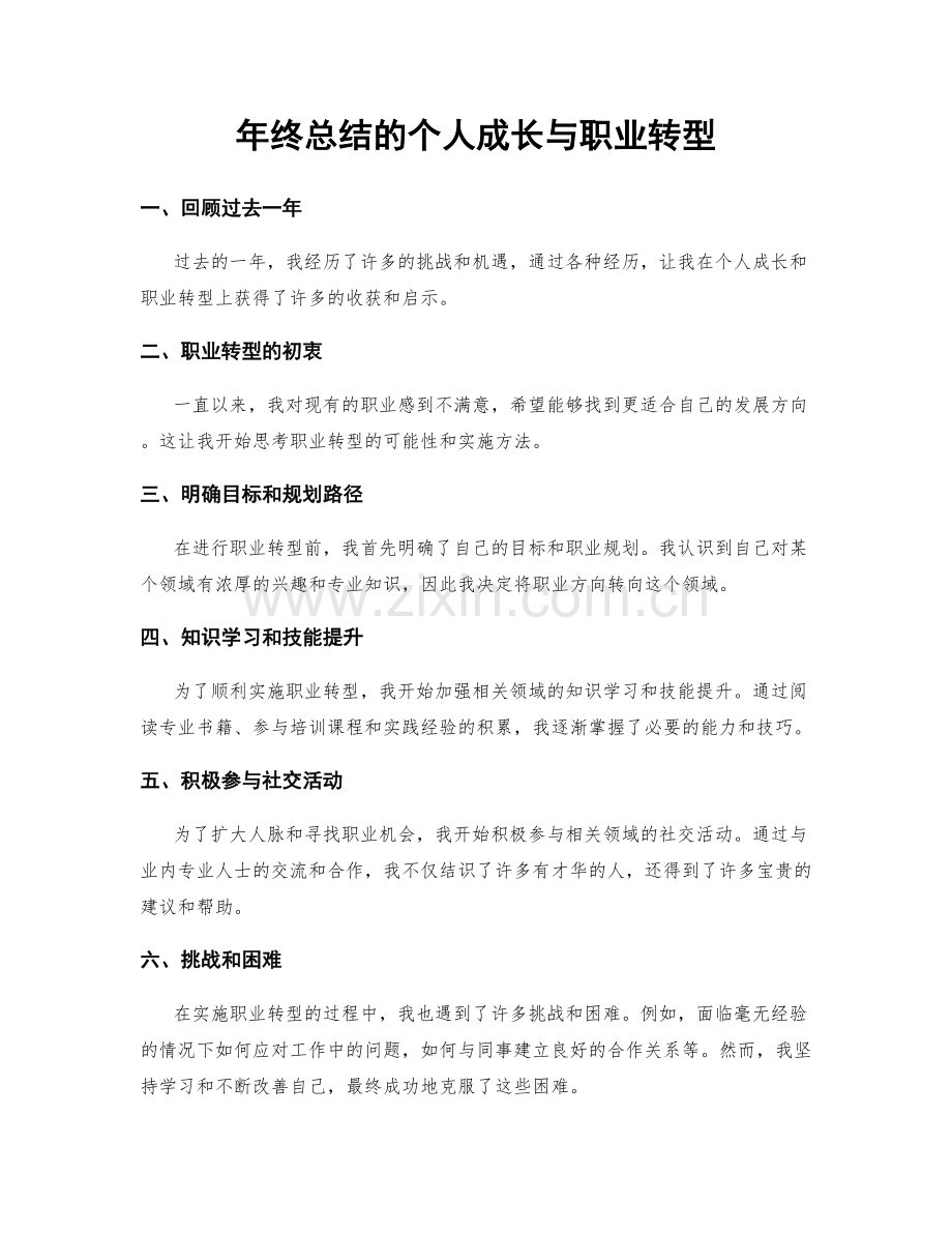 年终总结的个人成长与职业转型.docx_第1页