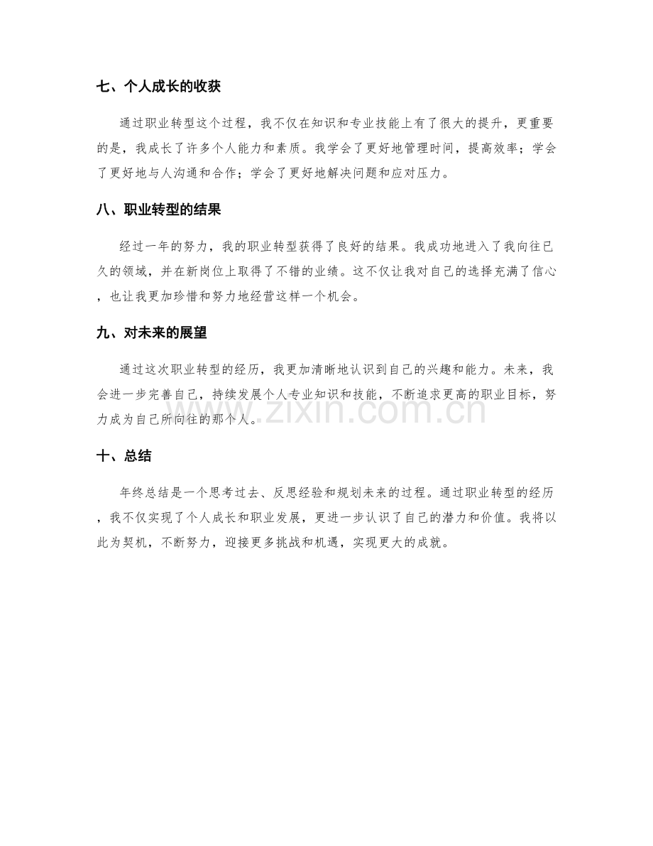 年终总结的个人成长与职业转型.docx_第2页