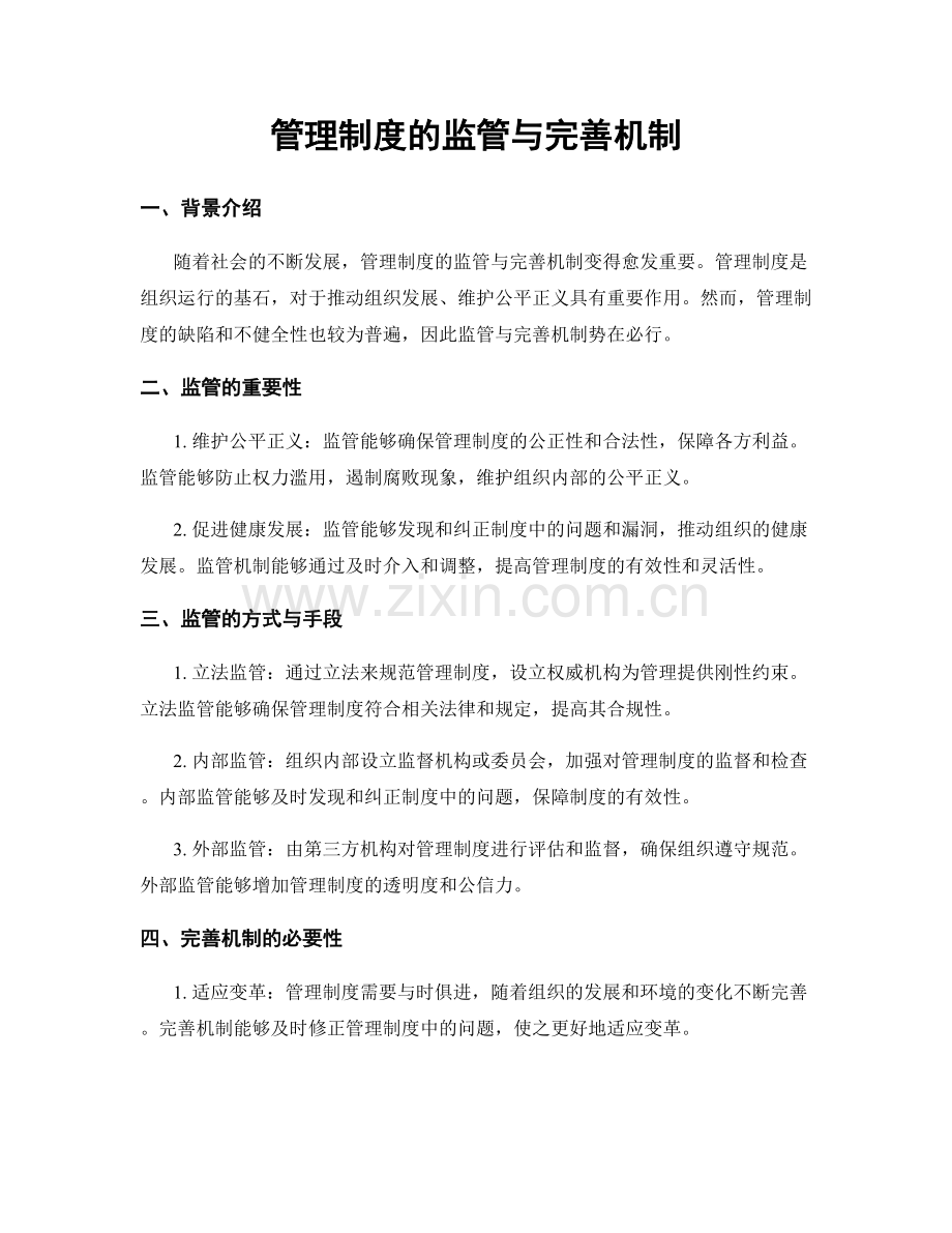 管理制度的监管与完善机制.docx_第1页