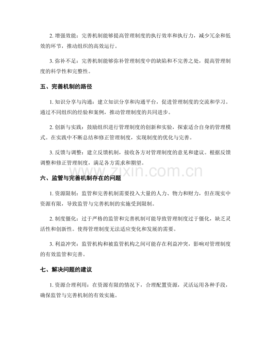 管理制度的监管与完善机制.docx_第2页