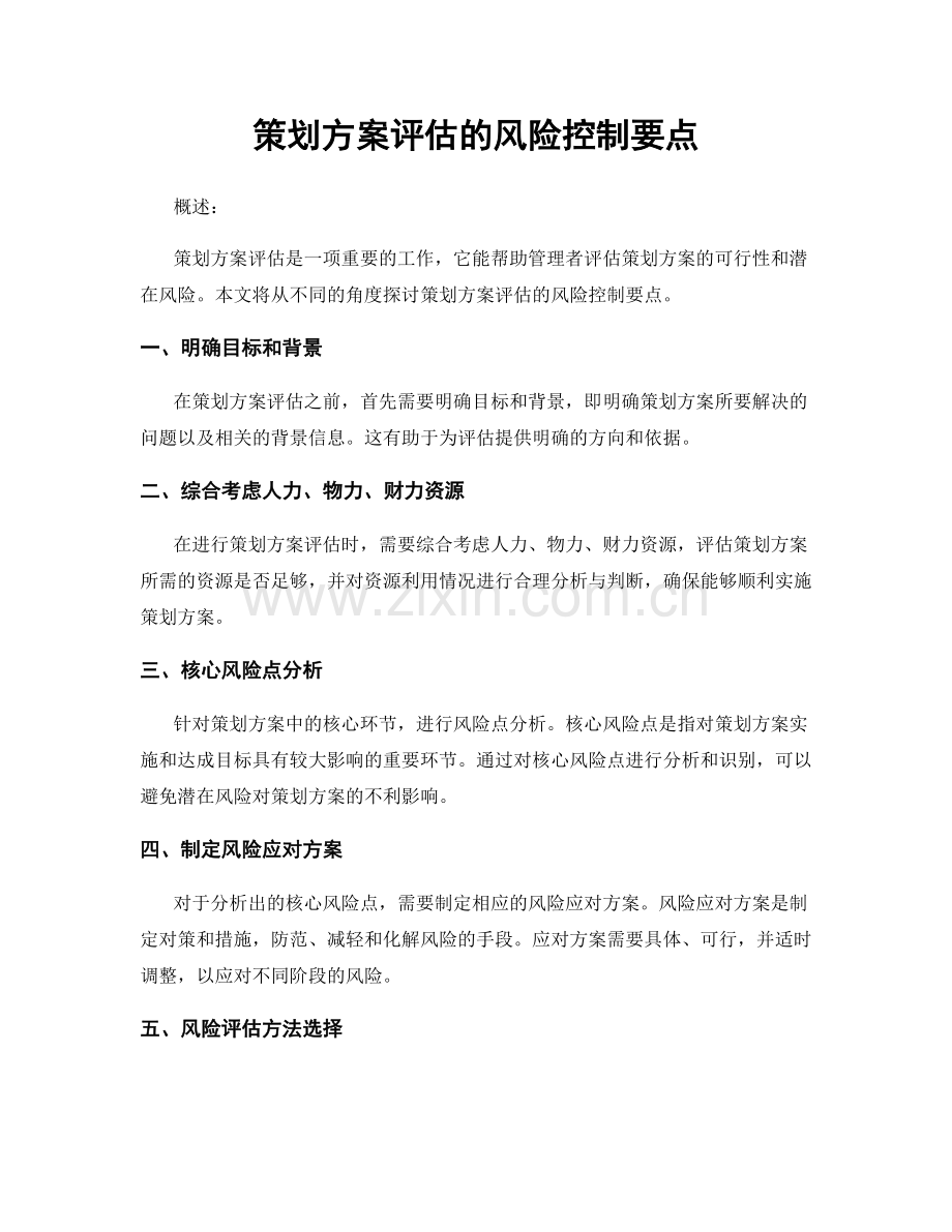 策划方案评估的风险控制要点.docx_第1页