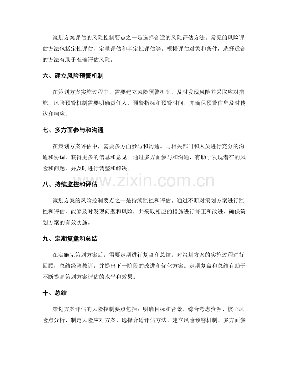 策划方案评估的风险控制要点.docx_第2页