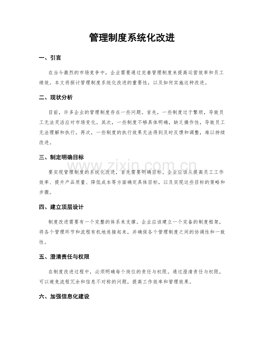 管理制度系统化改进.docx_第1页