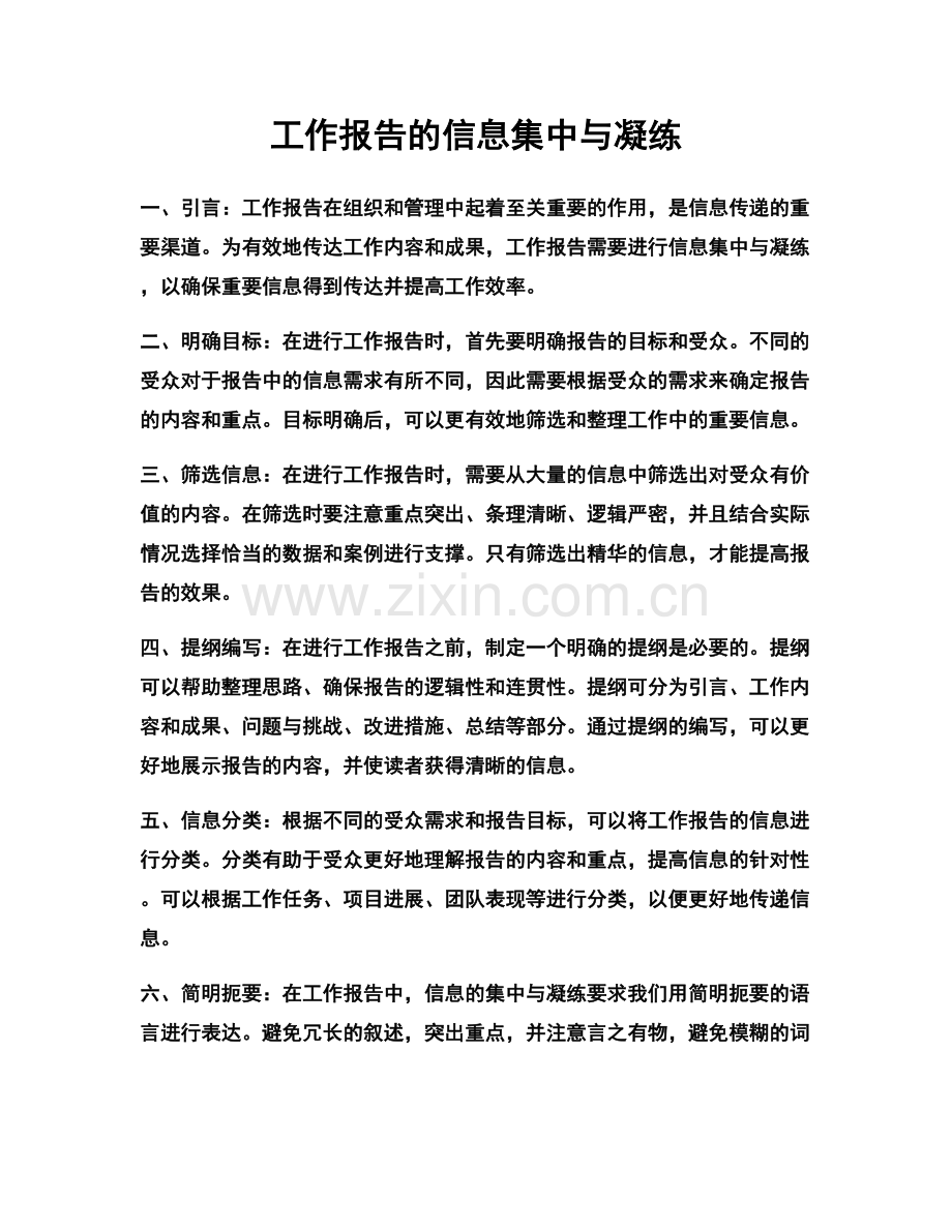 工作报告的信息集中与凝练.docx_第1页