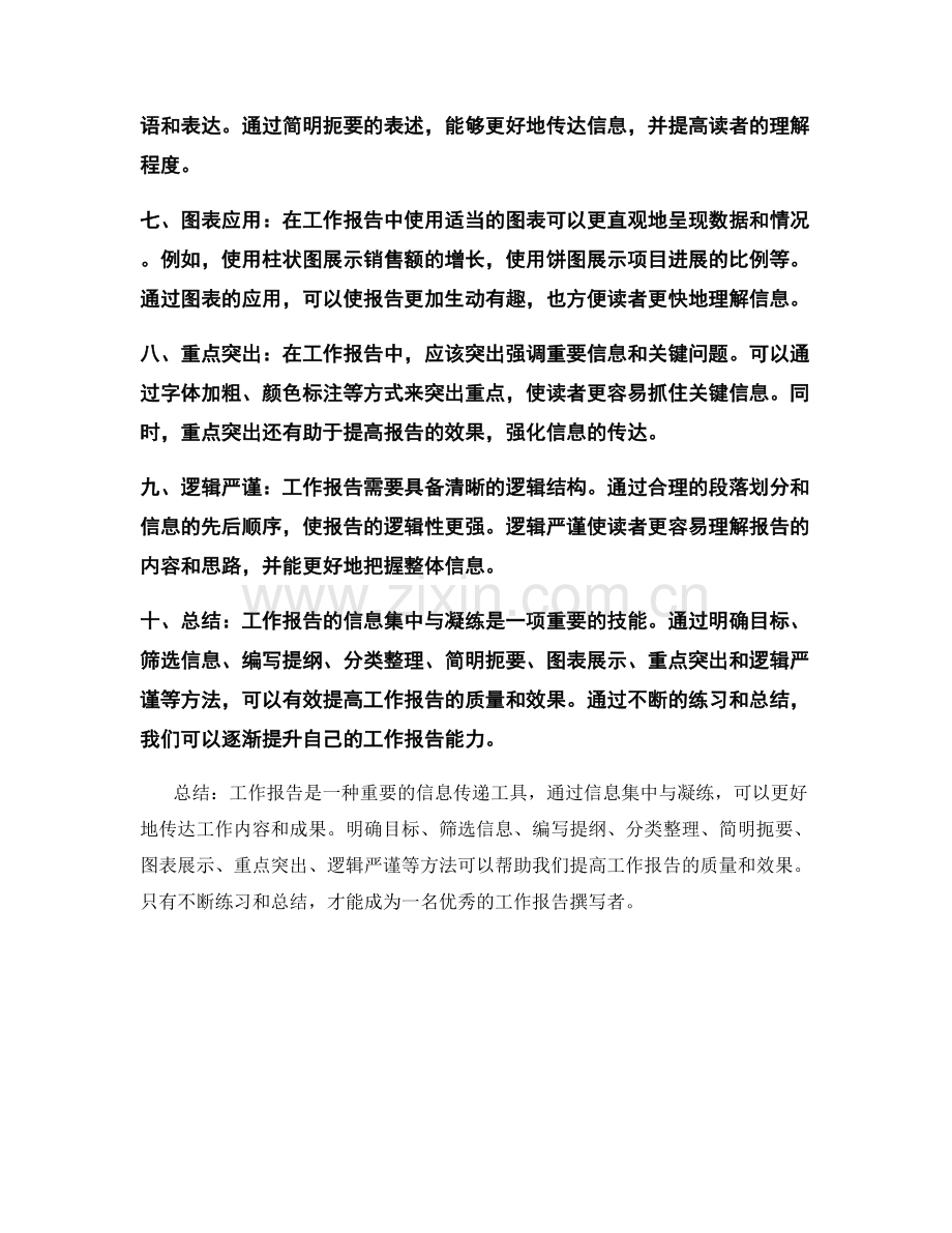 工作报告的信息集中与凝练.docx_第2页