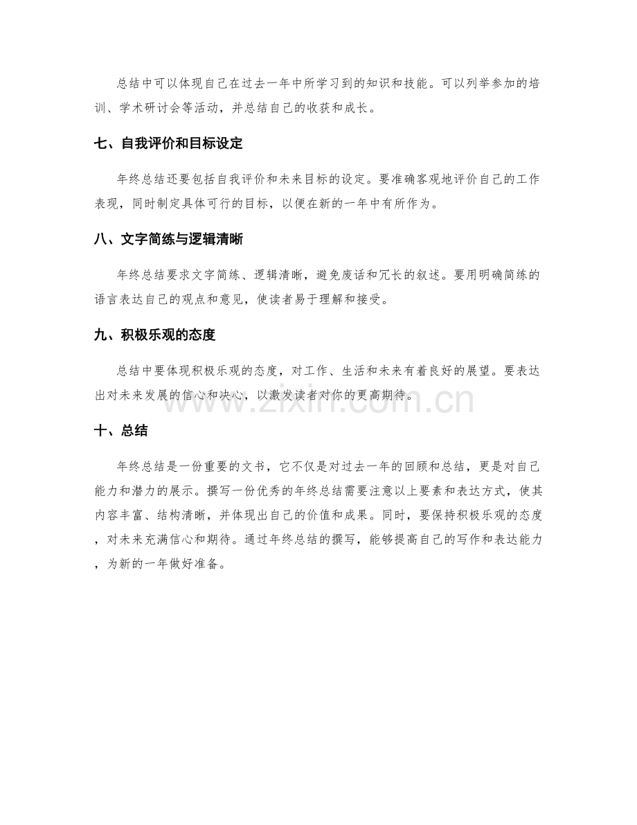 年终总结的撰写要素和表达方式.docx_第2页