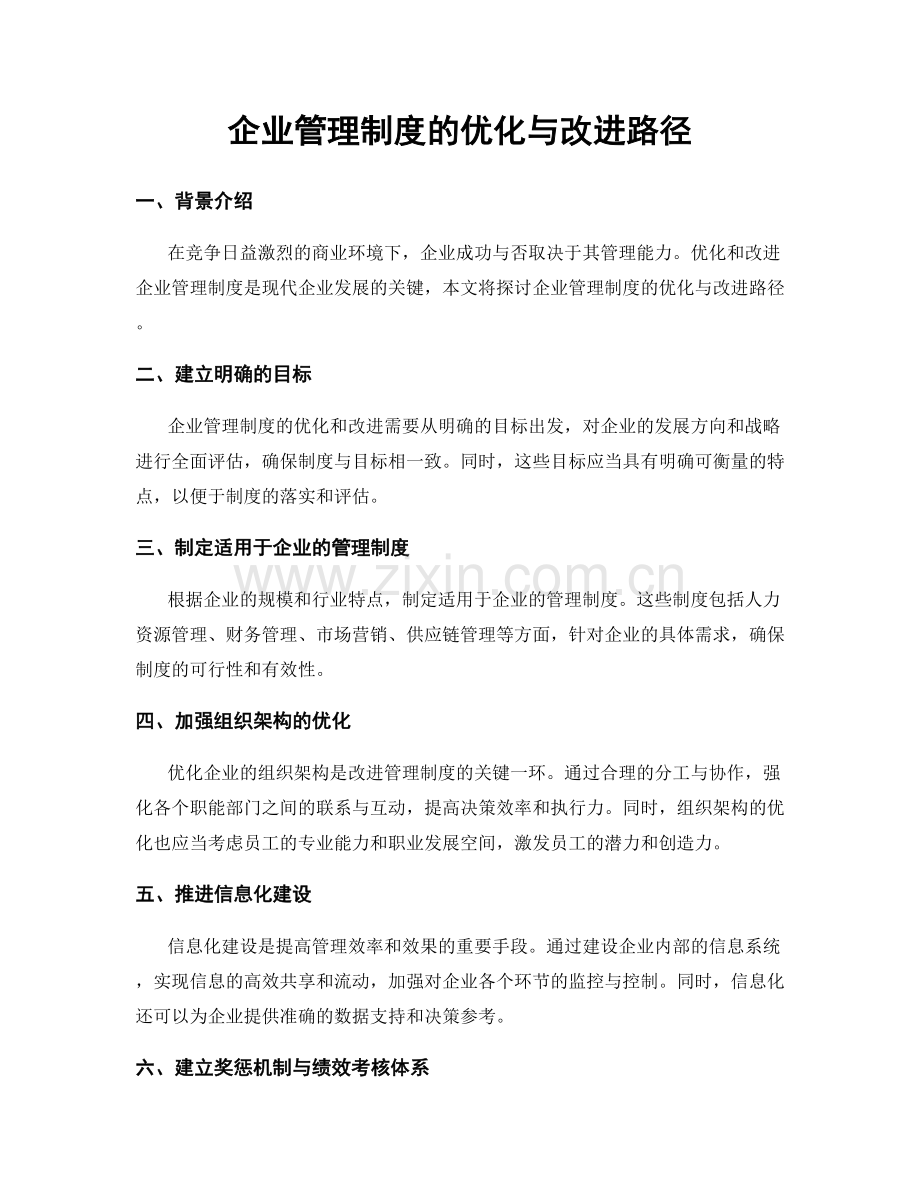 企业管理制度的优化与改进路径.docx_第1页