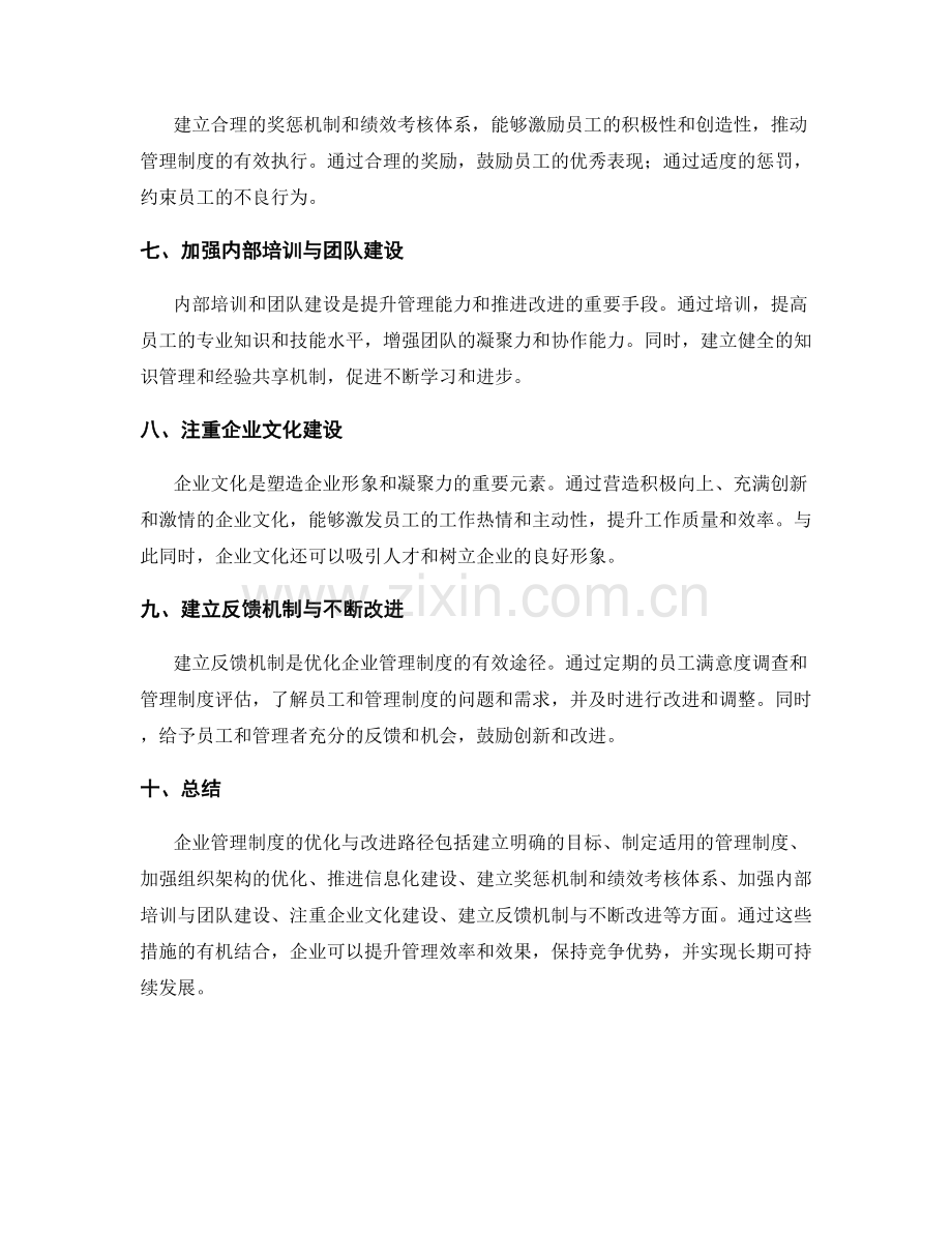 企业管理制度的优化与改进路径.docx_第2页