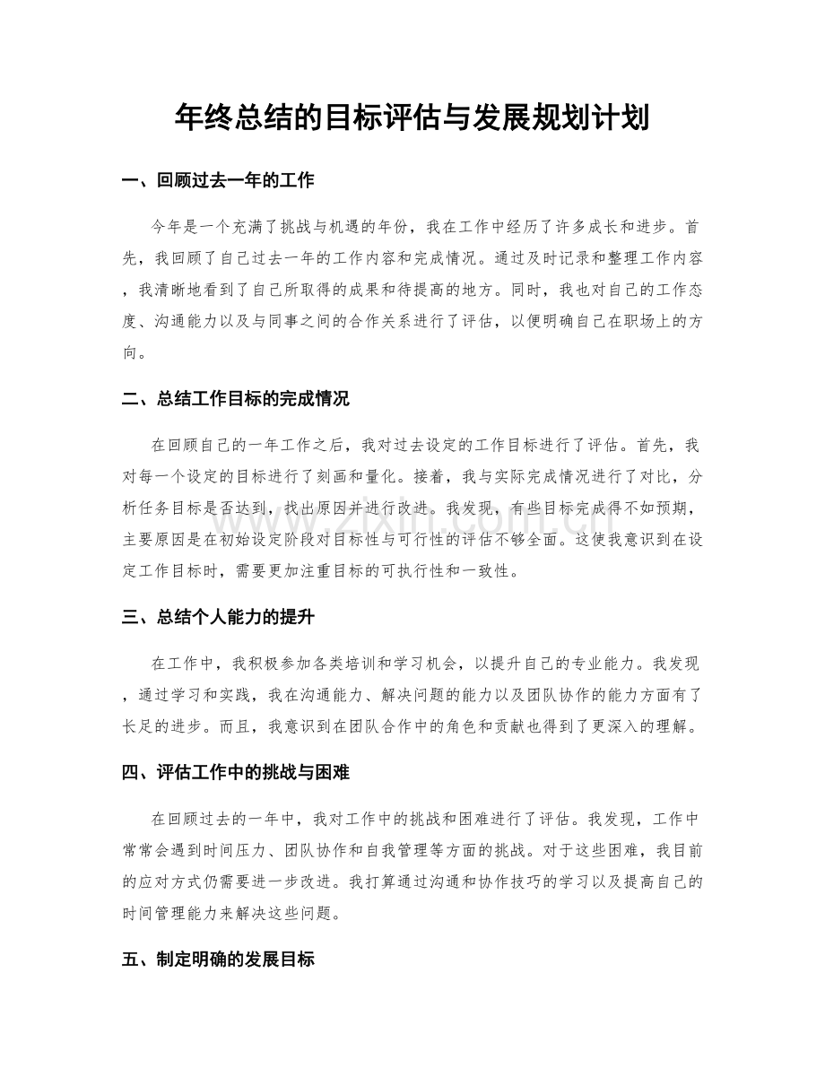 年终总结的目标评估与发展规划计划.docx_第1页