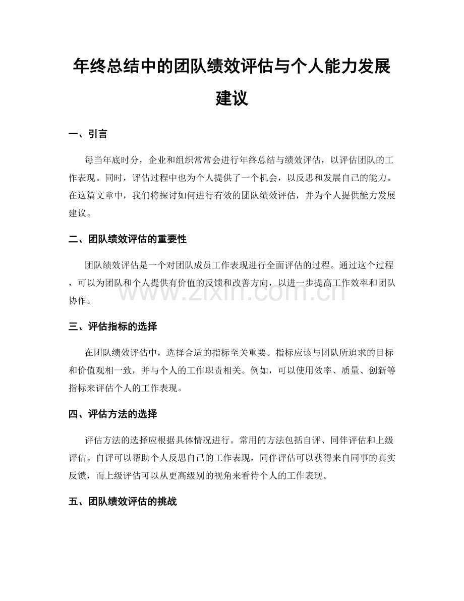 年终总结中的团队绩效评估与个人能力发展建议.docx_第1页