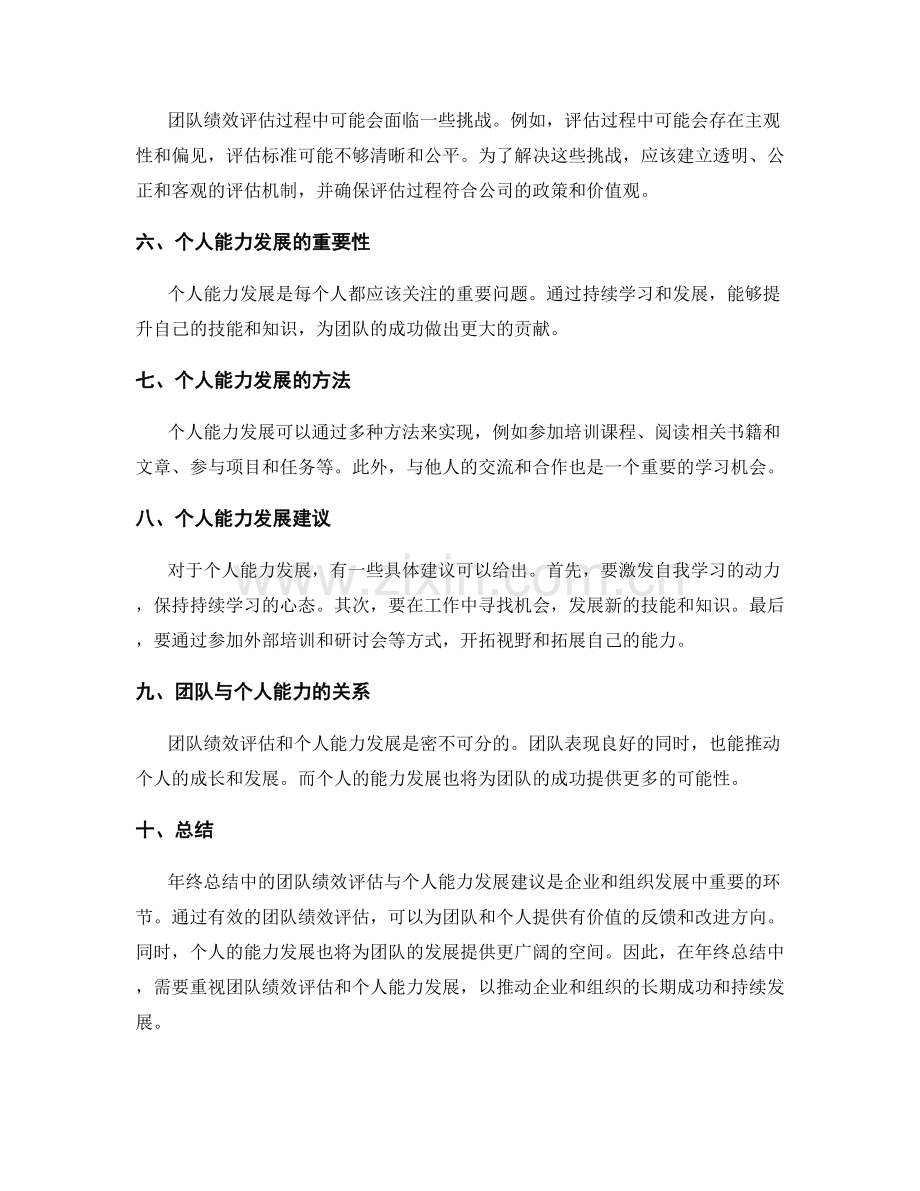 年终总结中的团队绩效评估与个人能力发展建议.docx_第2页