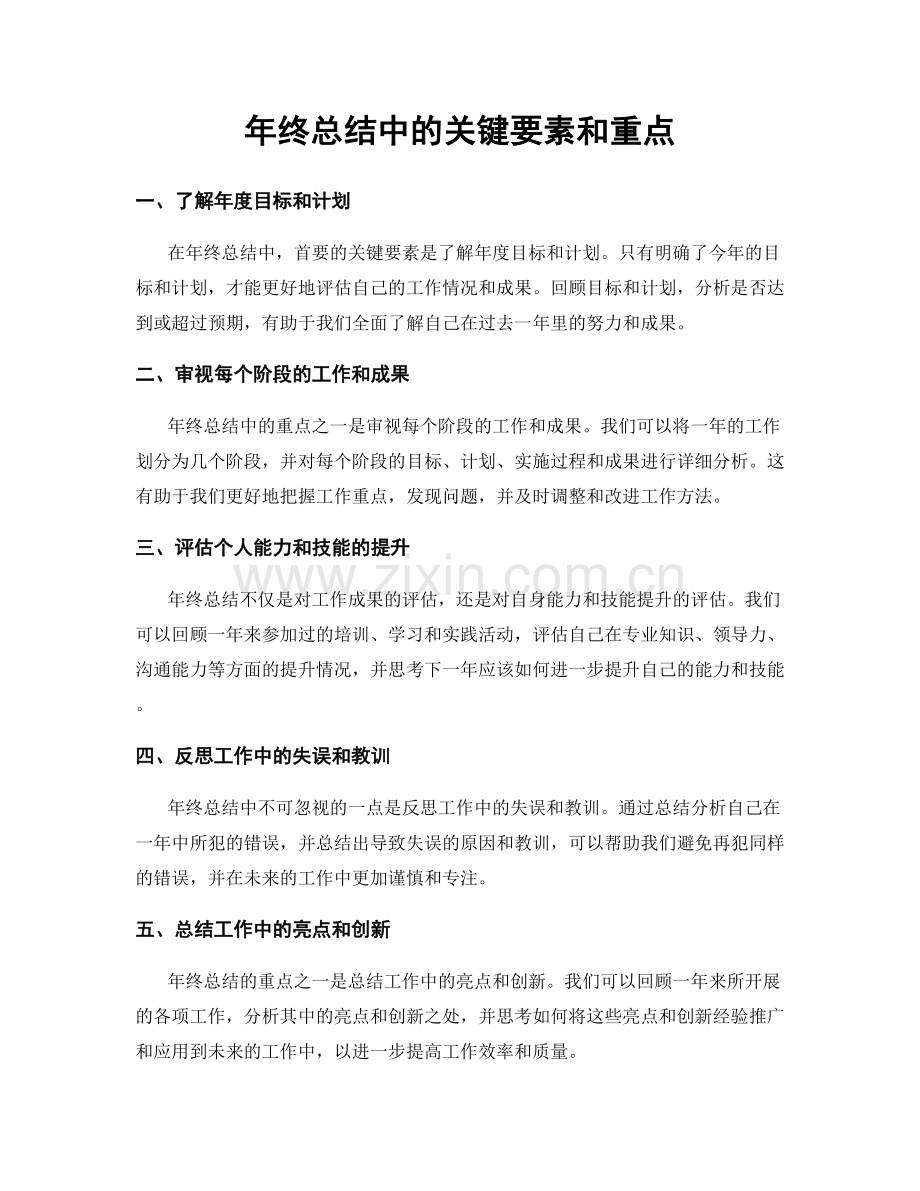 年终总结中的关键要素和重点.docx_第1页