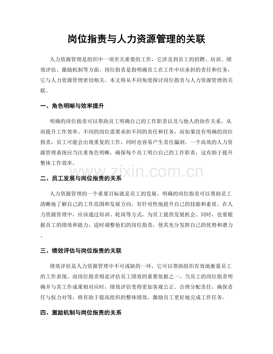 岗位职责与人力资源管理的关联.docx_第1页