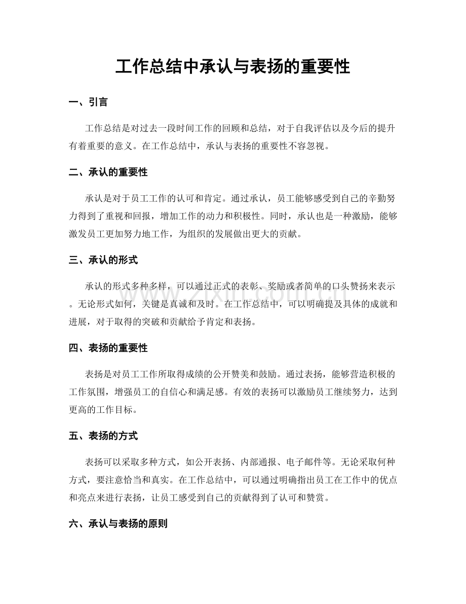 工作总结中承认与表扬的重要性.docx_第1页