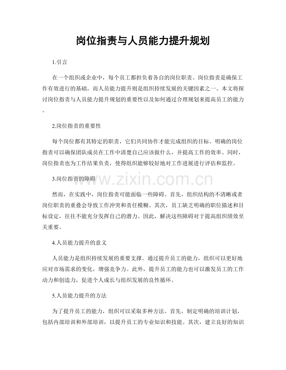 岗位职责与人员能力提升规划.docx_第1页