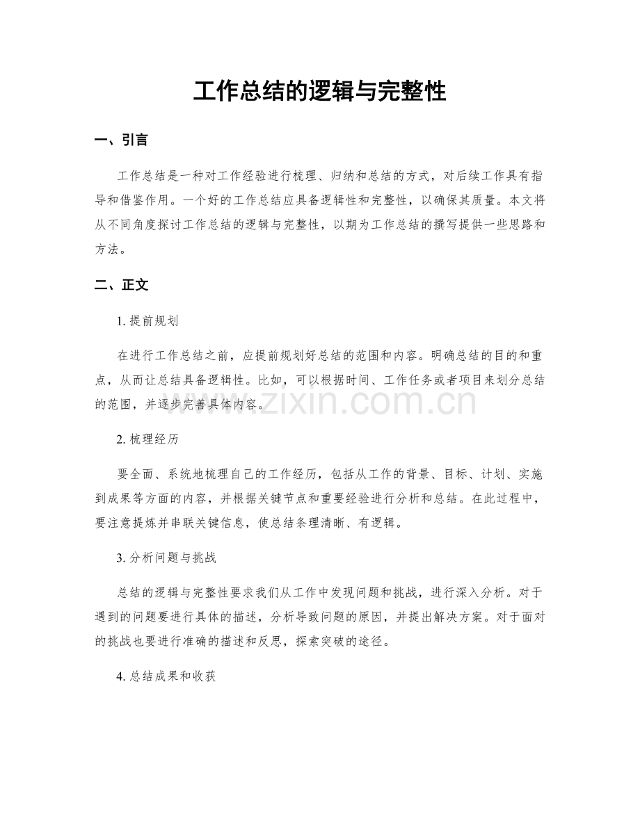 工作总结的逻辑与完整性.docx_第1页