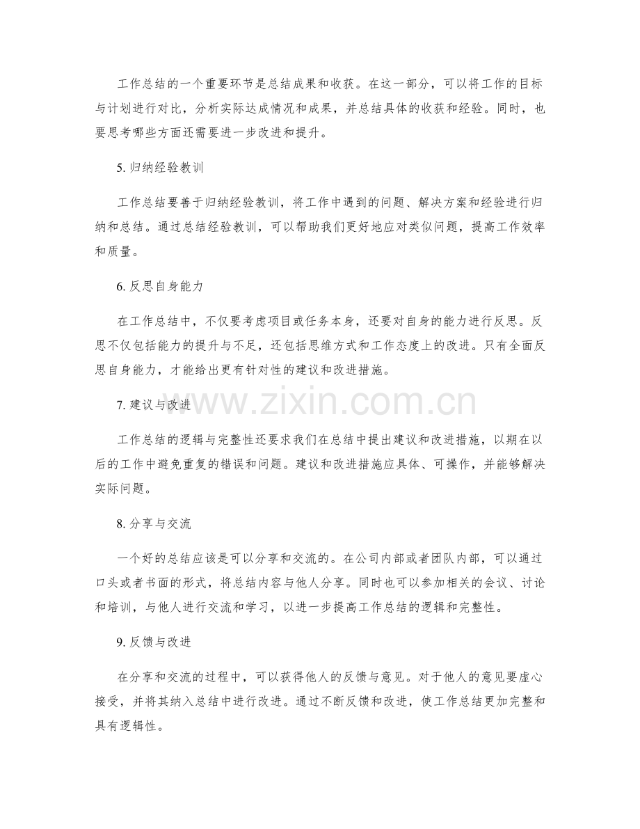 工作总结的逻辑与完整性.docx_第2页