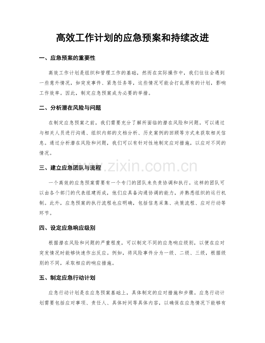 高效工作计划的应急预案和持续改进.docx_第1页