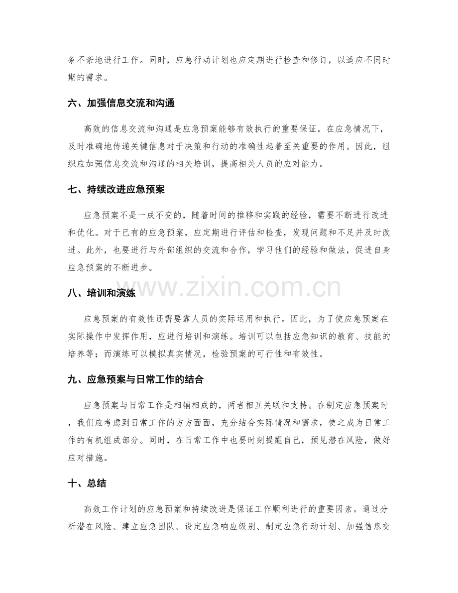 高效工作计划的应急预案和持续改进.docx_第2页