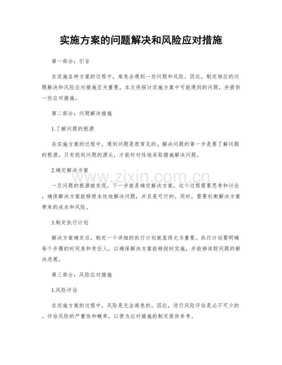 实施方案的问题解决和风险应对措施.docx_第1页