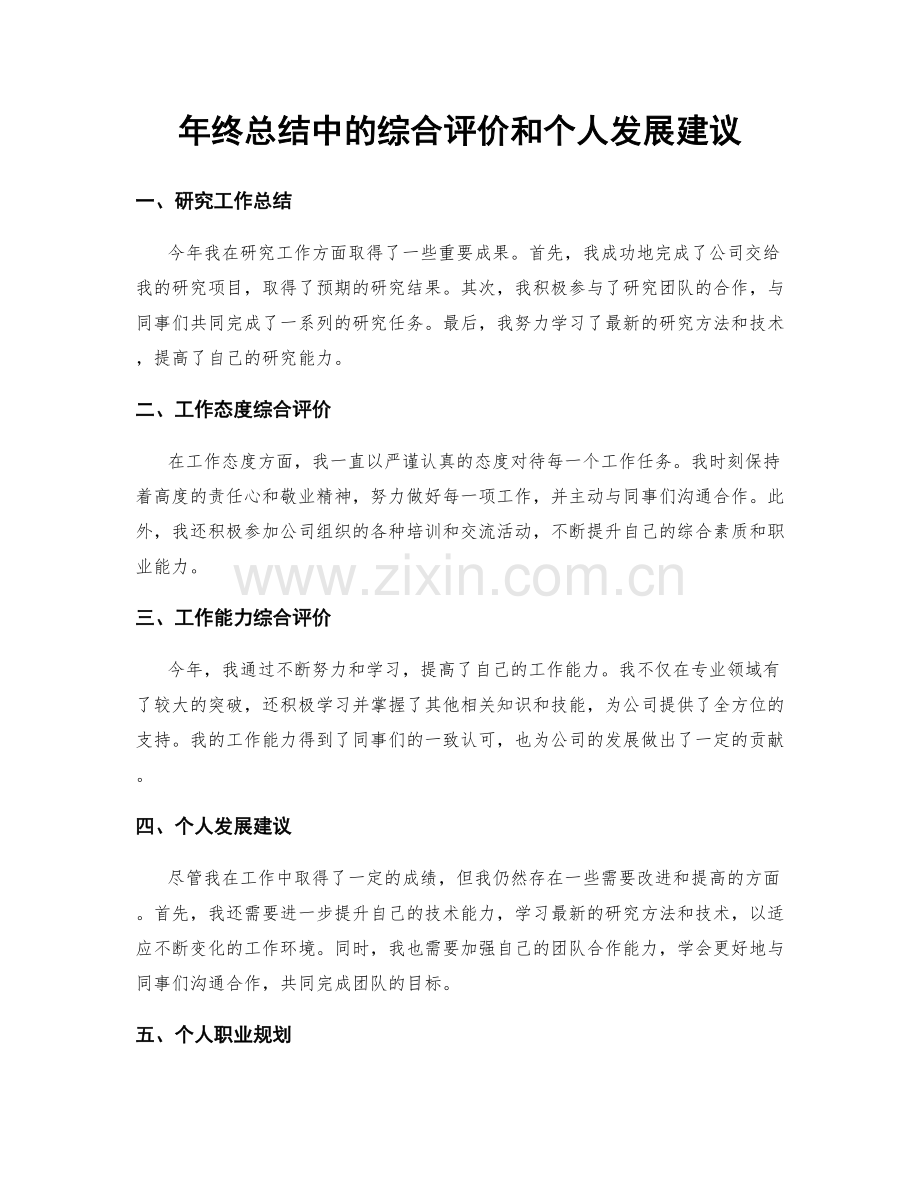 年终总结中的综合评价和个人发展建议.docx_第1页