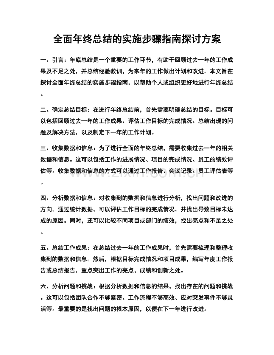 全面年终总结的实施步骤指南探讨方案.docx_第1页