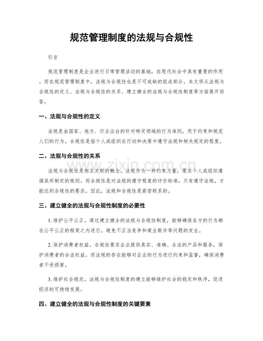 规范管理制度的法规与合规性.docx_第1页